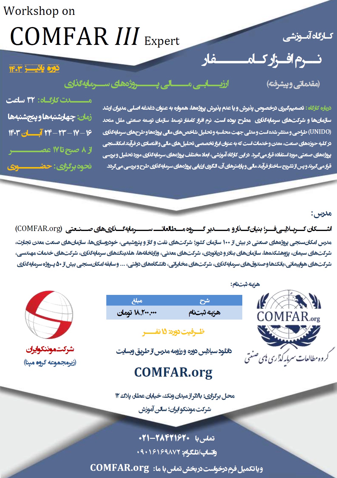 آموزش نرم افزار COMFAR